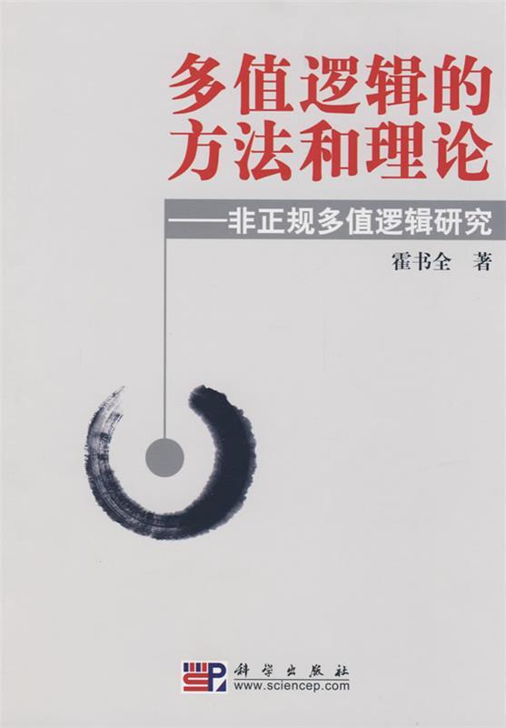 多值逻辑的方法和理论