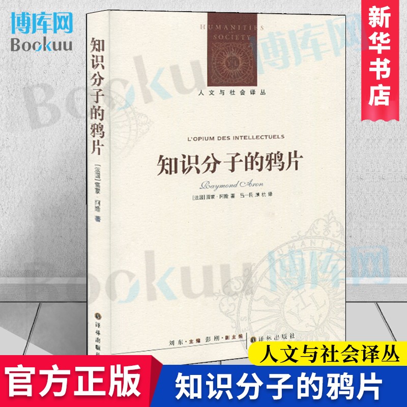 知识分子的鸦片/人文与社会译丛