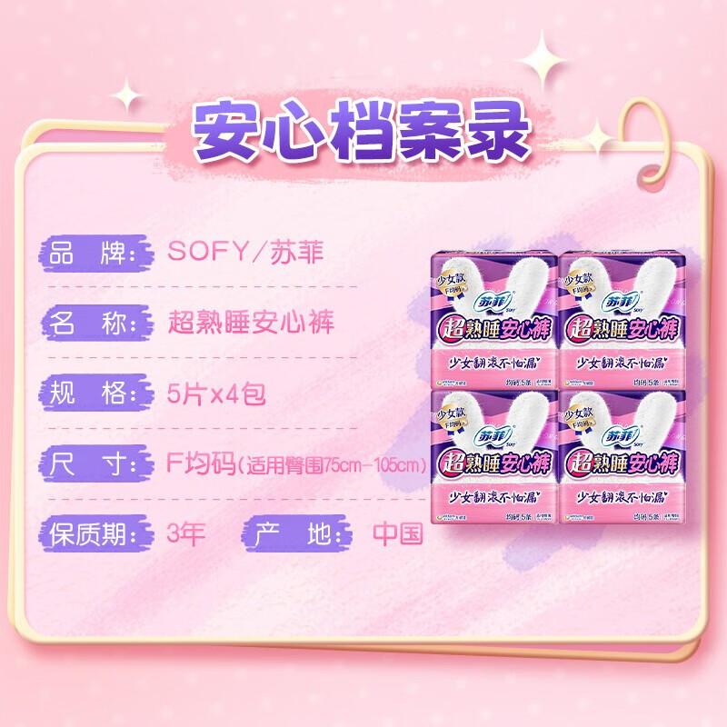 苏菲sofy卫生巾 超熟睡 安心裤 组合裤型姨妈巾 f码5片*4包 少女款