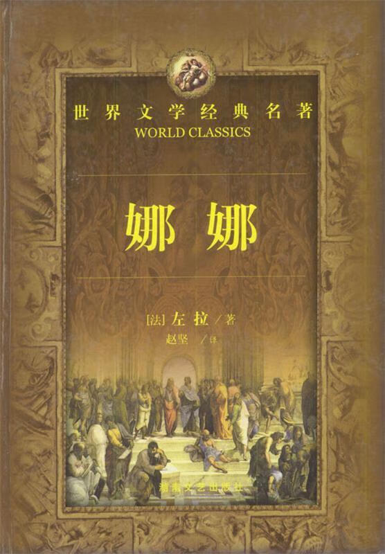 世界文学经典名著:娜娜 [法]左拉 著,赵坚 译【正版】