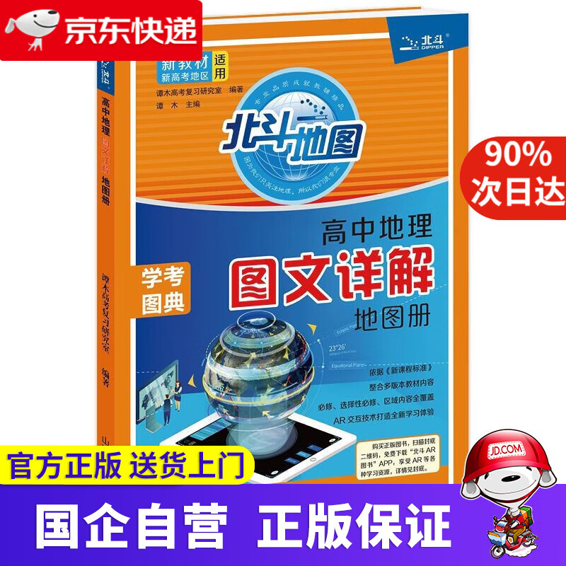 新教材新高考版2022版北斗地图高中地理图文详解地理地图册高中版地理图册北斗地图高中地理新教材区