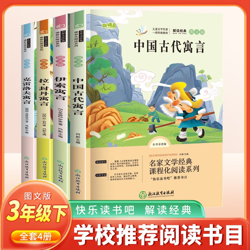 套装4册 快乐读书吧三年级下册：中国古代寓言+伊索寓言+克雷洛夫寓言+拉·封丹寓言 学校指定人教版语文课本阅读书目 老师推荐