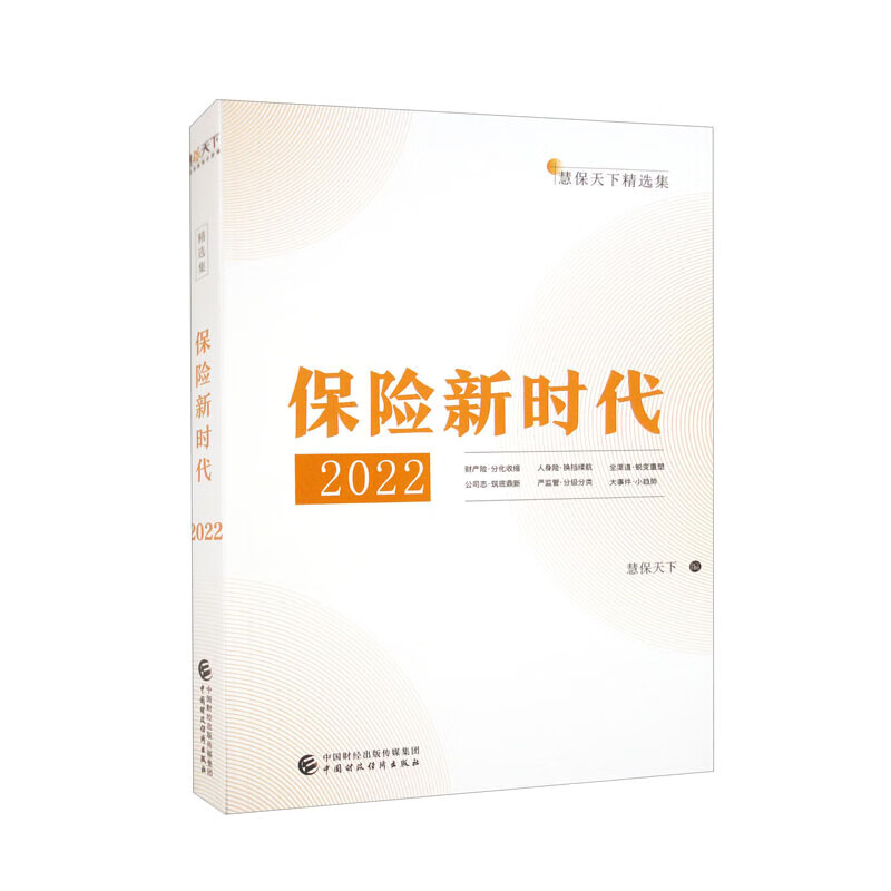 保险新时代.2022