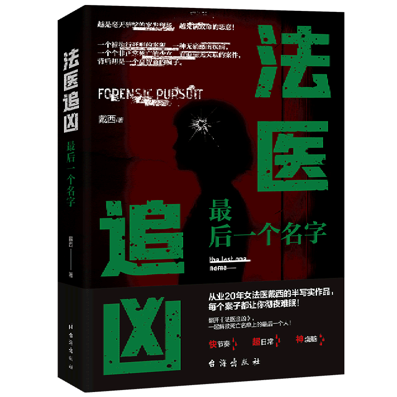 最后一个名字 戴西 著 不寒而栗的案发现场,细思极恐的法医档案 侦探