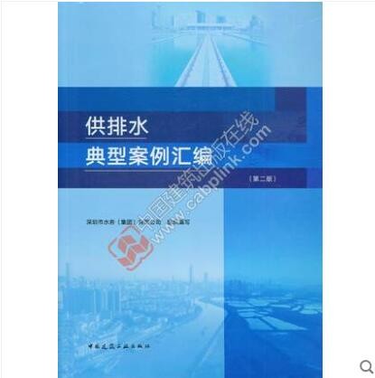 供排水典型案例汇编（第二版） 作者：深圳市水务（集团）有限公司组织编写 版次：第2版 出版时间：20