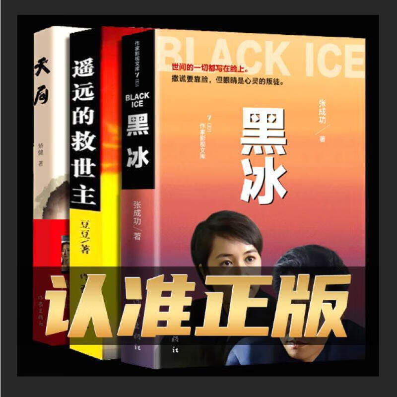 【全3册】正版 黑冰 遥远的救世主 天局原著未删减 豆豆张成功矫健著