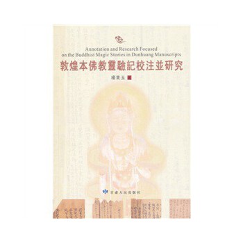 敦煌本佛教灵验记校注并研究