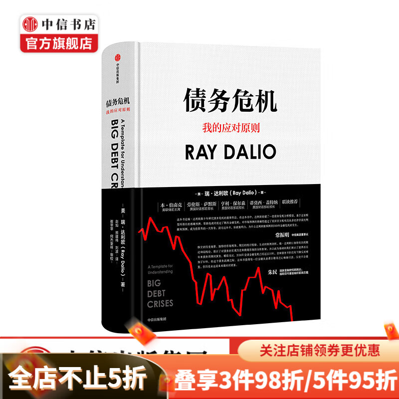 债务危机 雷达里奥原则作者瑞达利欧著我的应对原则中文版 桥水基金一线投资人视角 中信书店