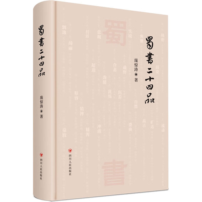 正版 蜀书二十四品 庞惊涛 四川人民出版社