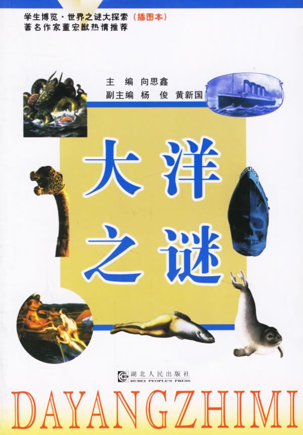 大洋之谜9787216042994湖北人民出版社