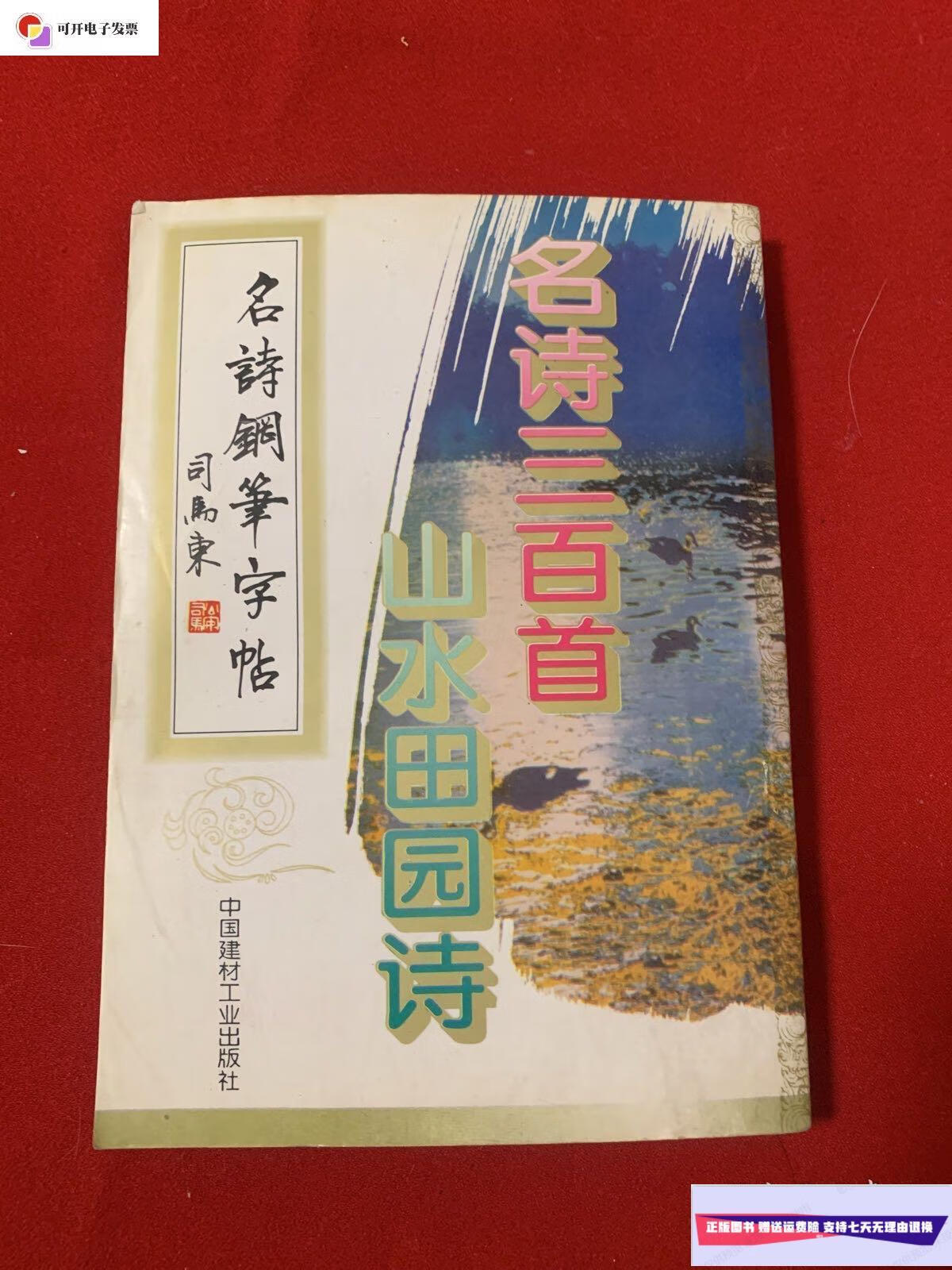 【二手9成新】名诗钢笔字帖(司马东) /中国建材工业出版社 同上