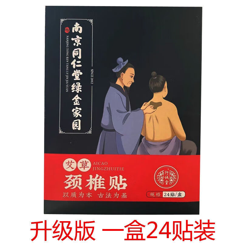 南京同仁堂艾草颈椎贴艾叶艾灸贴疼痛贴消富贵包关节膝盖贴 72贴