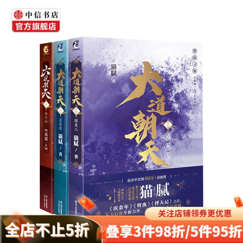 大道朝天套装3册 临江仙 猫腻著 文学