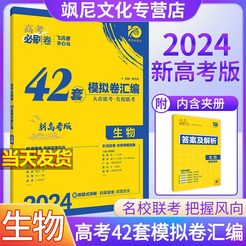 【新高考版】2024版高考必刷卷42套模拟卷汇编试卷 生物 新高考版