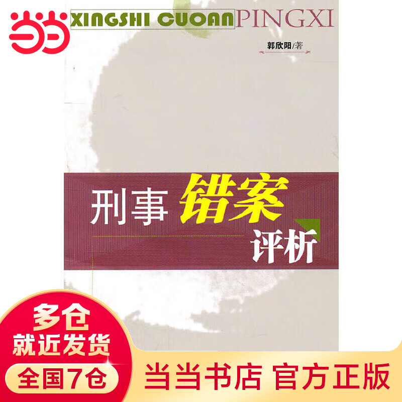 刑事错案评析