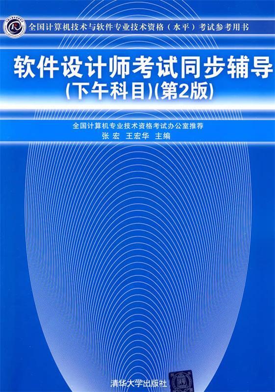 软件设计师考试同步辅导 张宏,王宏华主编【正版】