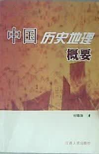 中国历史地理 刘锡涛 著【正版】