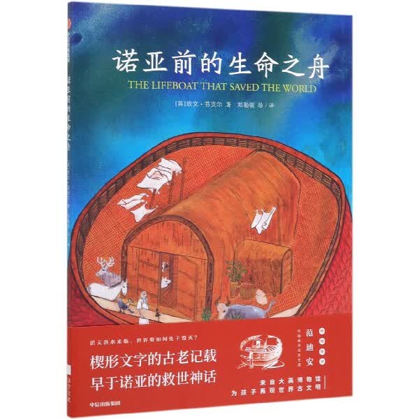 诺亚前的生命之舟