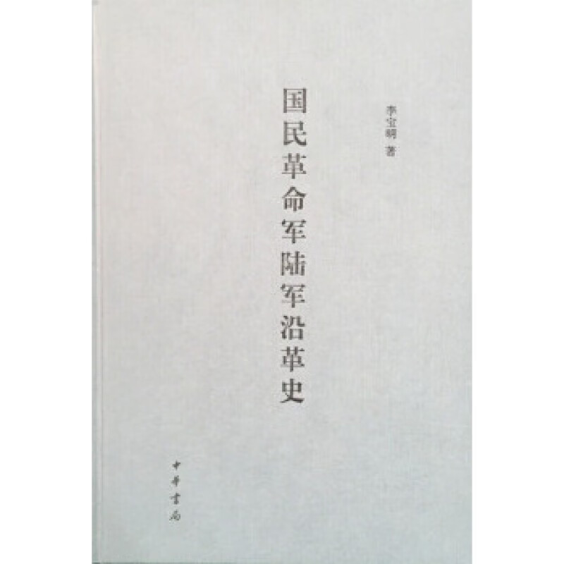 国民革命军陆军沿革史 精装 中华书局