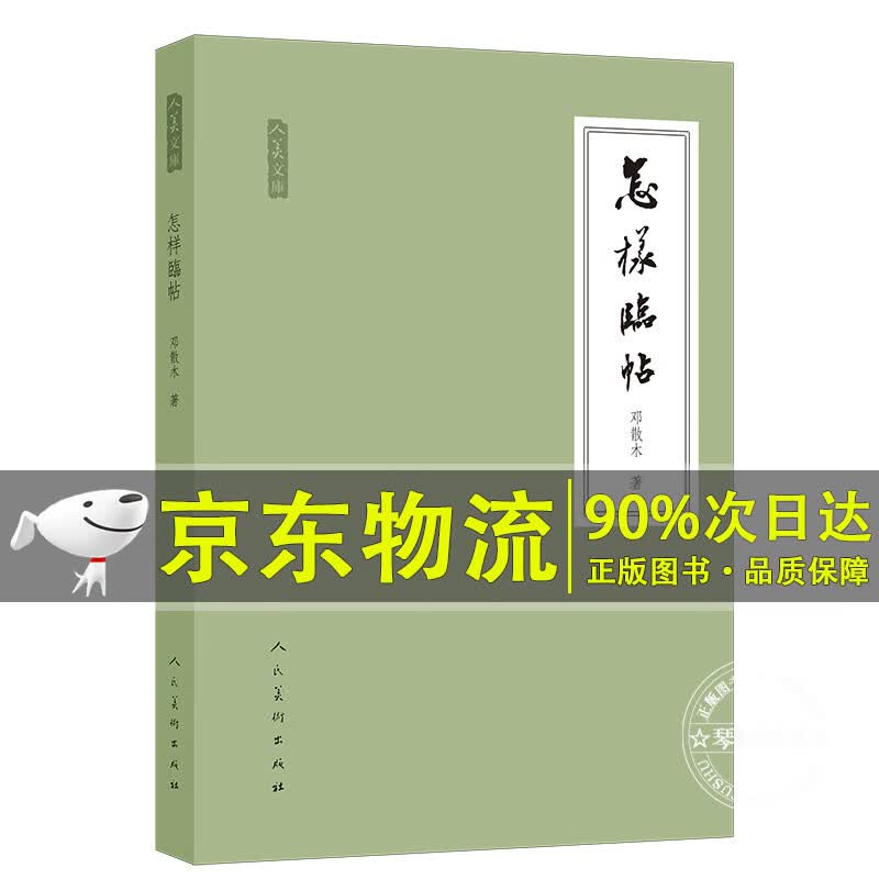 人美文库：怎样临帖