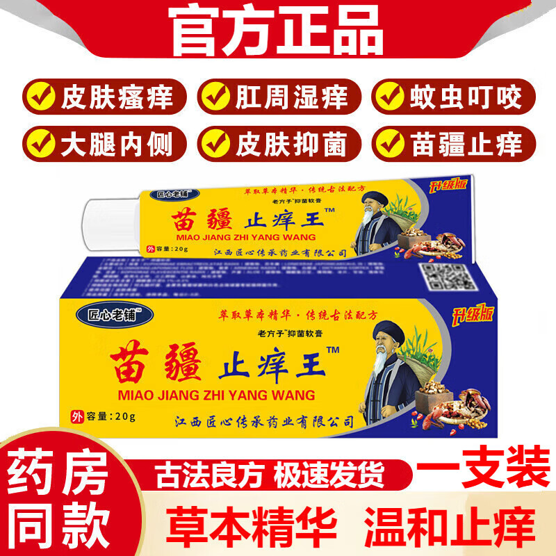 匠心老铺敏i医生皮肤乳膏苗疆苗药止痒王皮肤瘙痒蚊虫叮咬肛周湿止痒