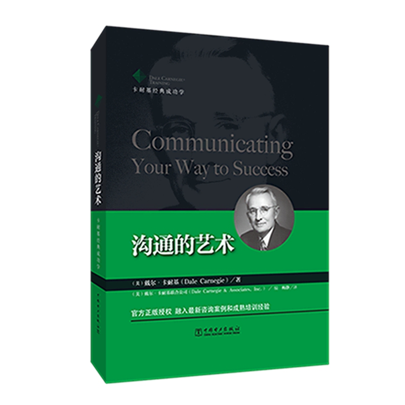 卡耐基经典成功学：沟通的艺术详情图