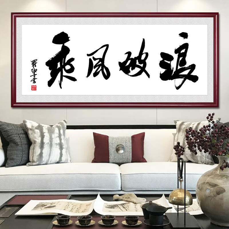 字画办公室挂画中式客厅装饰画乘风破浪书房励志书法牌匾 乘风破浪01
