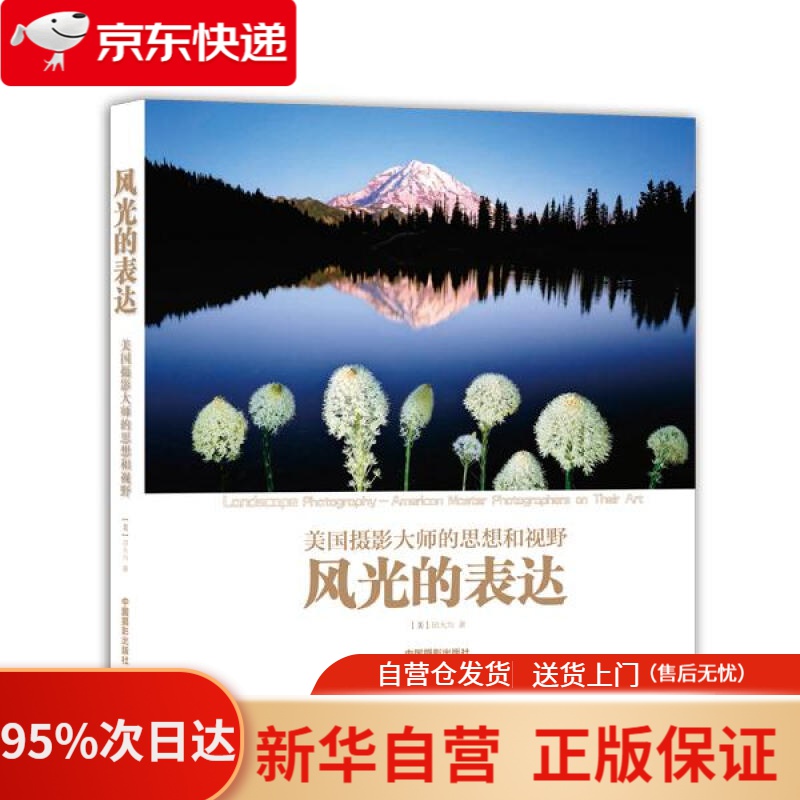【新华书店正版】风光的表达 [美]田大为 中国摄影出版社 9787517902911