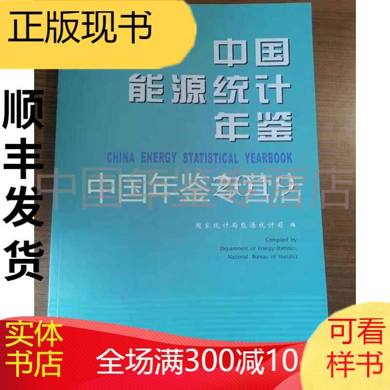 2019中国能源统计年鉴 2020年12月出版