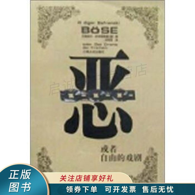 恶——或者自由的戏剧