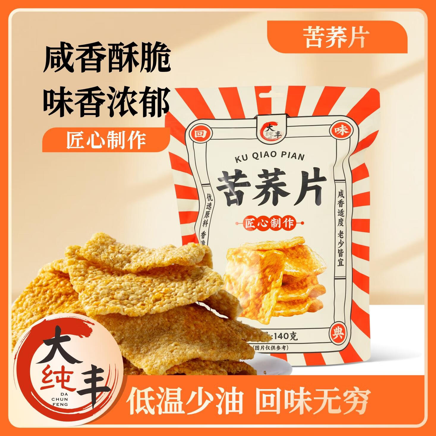 咔芙滋(kafuzi)苦荞片140g荞麦锅巴粗粮香脆片微辣大丰营养即食休闲小