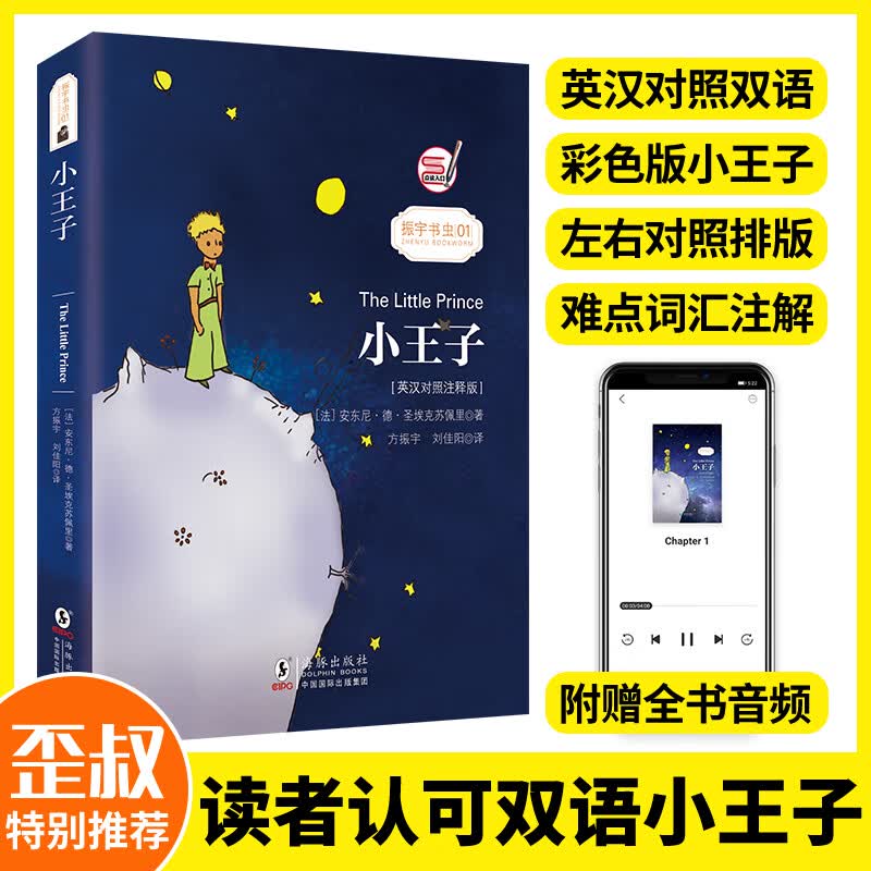 中英双语英文朗读丨小王子 英汉对照注释版 英文版翻译足本未删世界名著外文英语课外阅读读物书籍全 读物书籍全