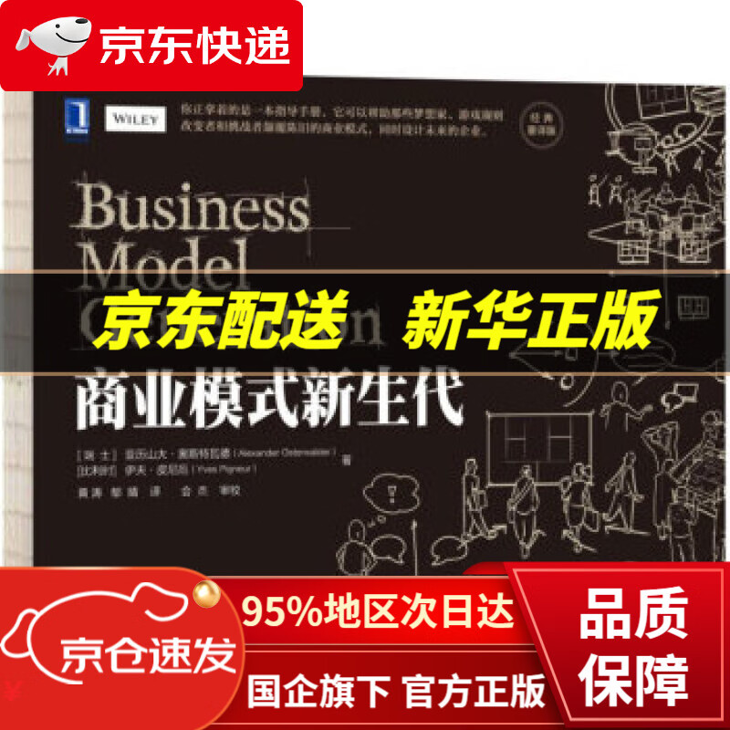 商业模式新生代 [瑞士]亚历山大·奥斯特