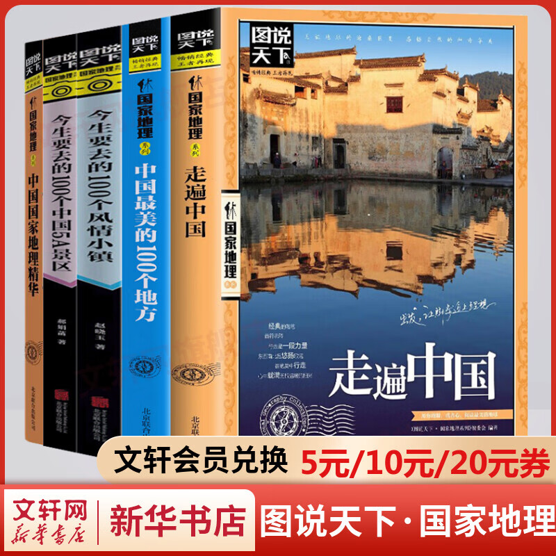 图说天下国家地理系列书籍全套5册 中国最美的100个地方+走遍中国+今生要去的100个风情小镇+今生要去的100个中国5A景区+中国国家地理精华 图书