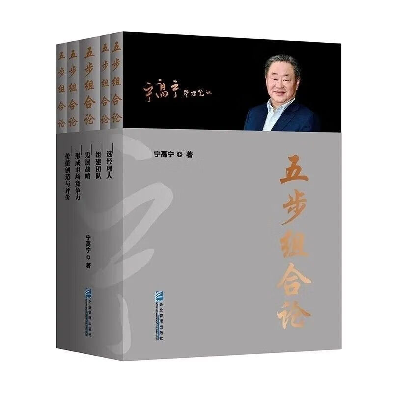 五步组合论 宁高宁 管理文集笔记组合论和