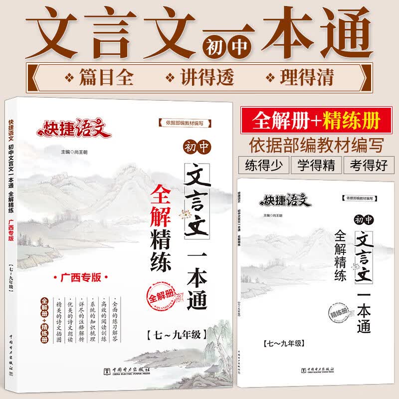 2022快捷语文初中文言文一本通全解精练七年级年级全解册+精练册人教部编版全国通用初中初一二三通用 初中文言文一本通全解精练 初中通用属于什么档次？