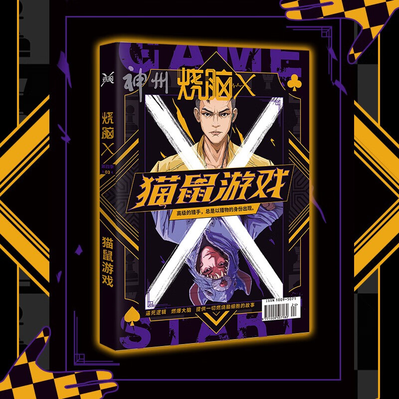 烧脑X系列书 烧脑X第四季 03 猫鼠游戏正版
