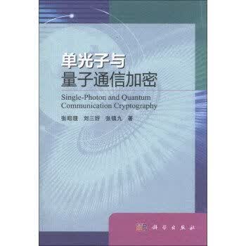 单光子与量子通信加密