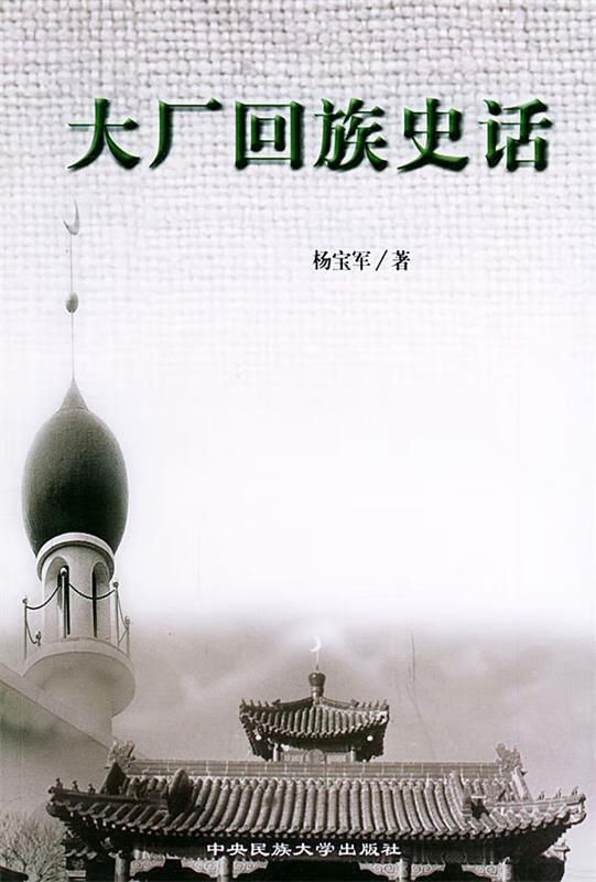 大厂回族史话 杨宝军 著【正版书】
