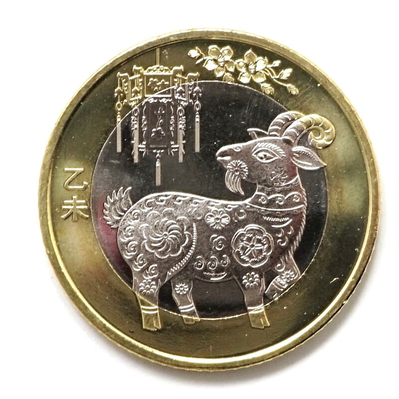 荟宝猫 2015年-2024年-二轮十二生肖10元双金属流通纪念币 2015年-羊