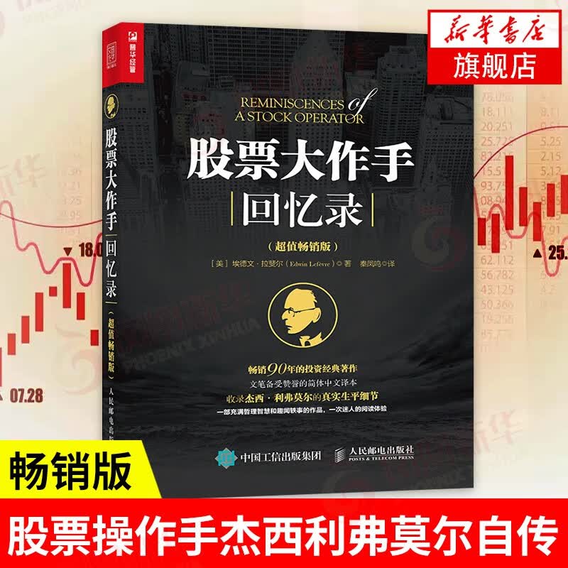 大作手回忆录股票 管理书籍基融投资书籍 人民邮电出版社 正版书籍 【凤凰新华书店旗舰店】