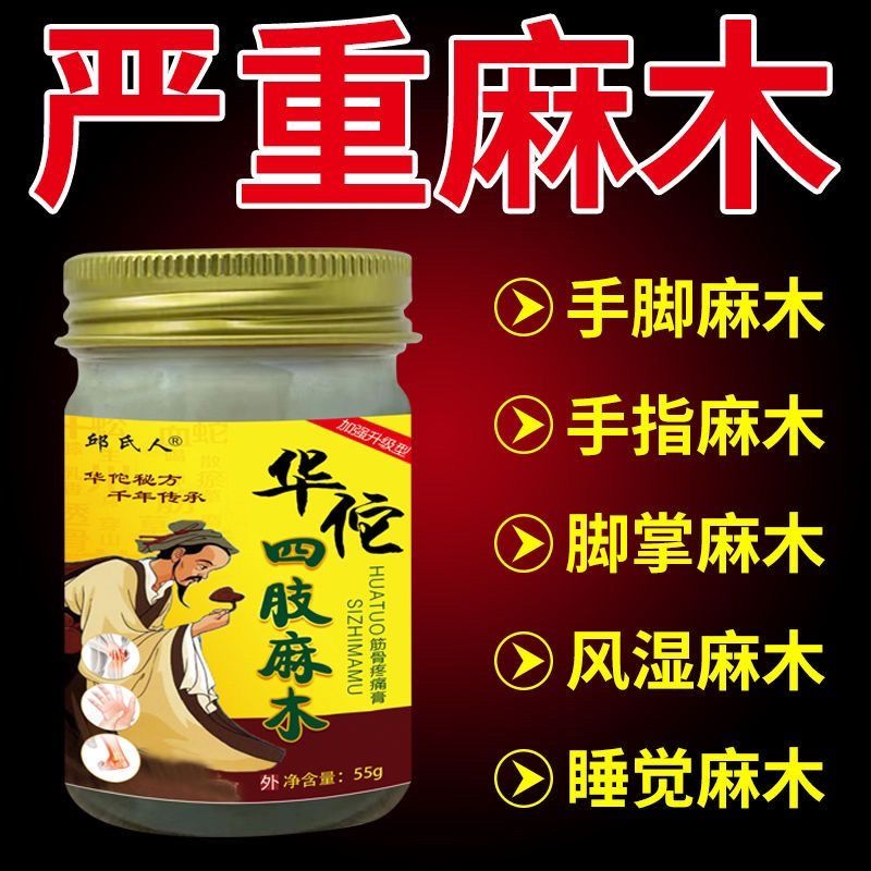 华佗四肢麻木筋骨疼痛膏手脚指尖脚掌麻木疼痛腿麻通络乳膏