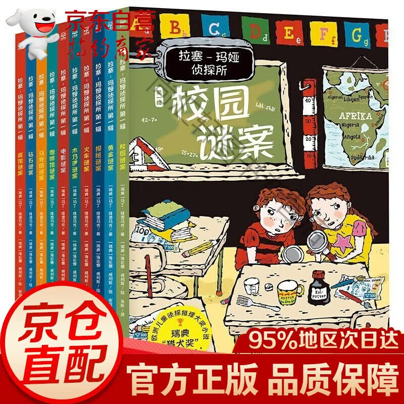 st 正版 拉塞-玛娅侦探所 辑(全10册）