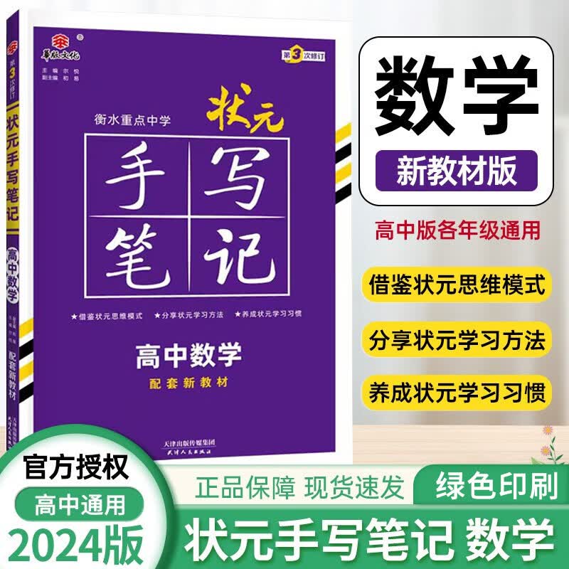 【新高考】2024版衡水中学状元手写笔记高中高一高二高三学霸提分笔记高考复习资料 新教材 数学