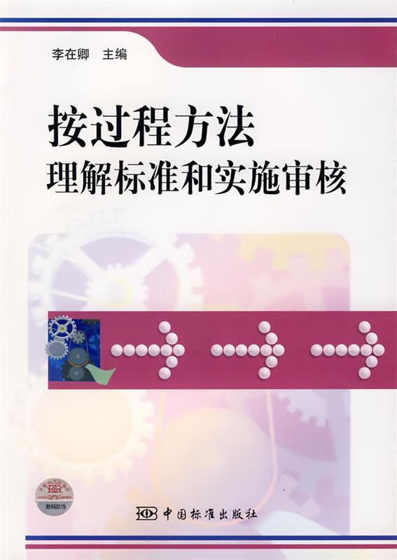 按过程方法理解标准和实施审核