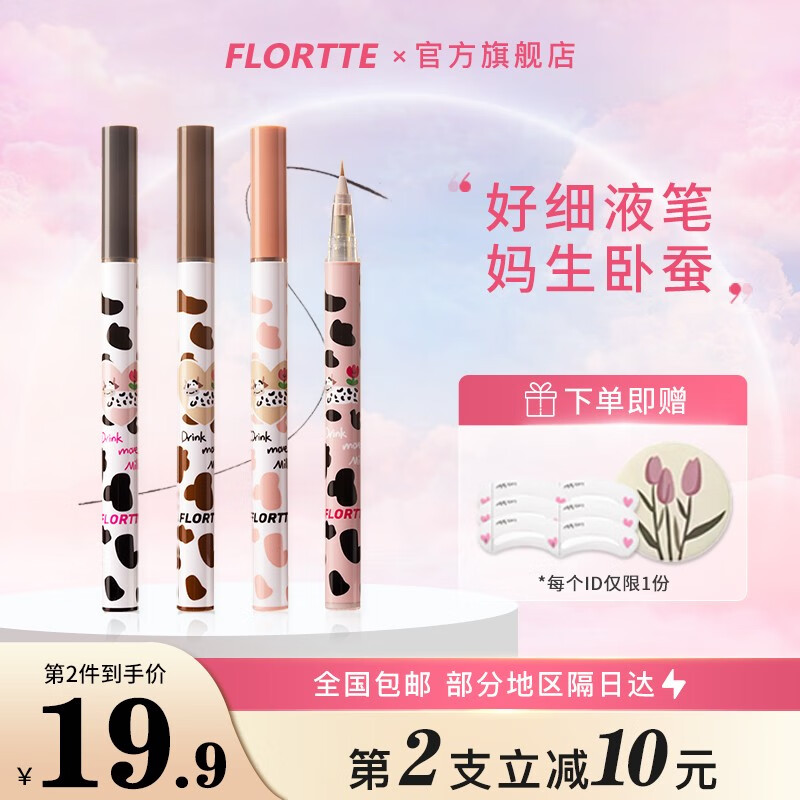 花洛莉亚（FLORTTE） 卧蚕笔眼线液笔胶持久防水不晕染全新升级 02#冷茶棕使用感如何?