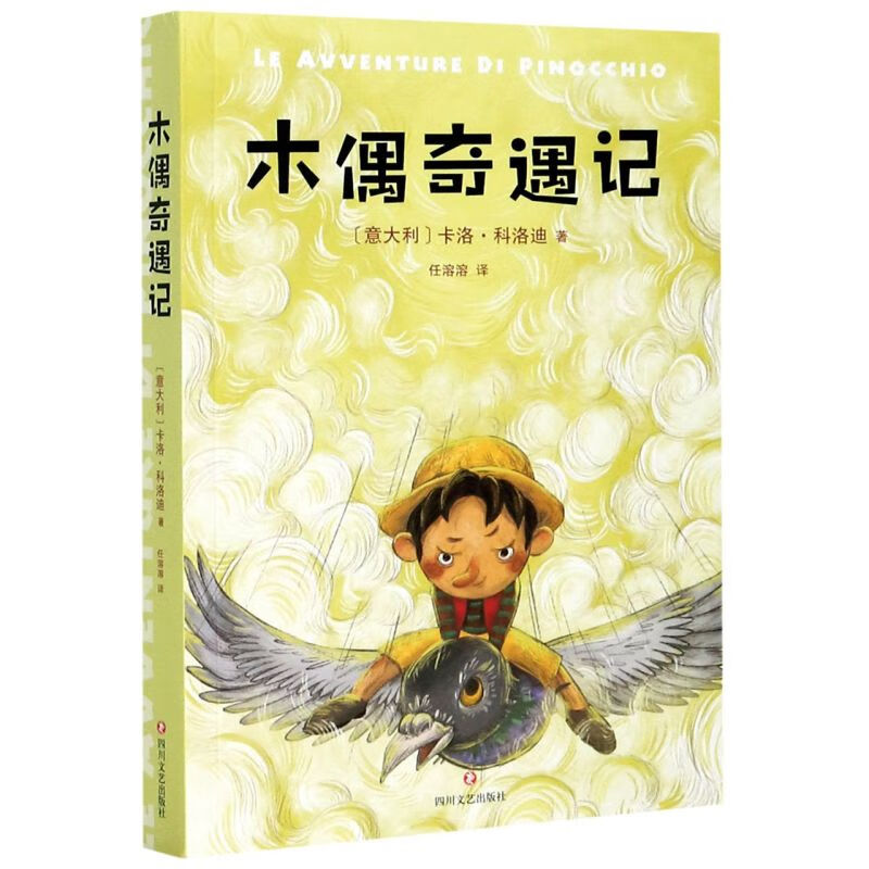 木偶奇遇记老师中小学生课外阅读经典一二年级三年级课外书绘本儿童