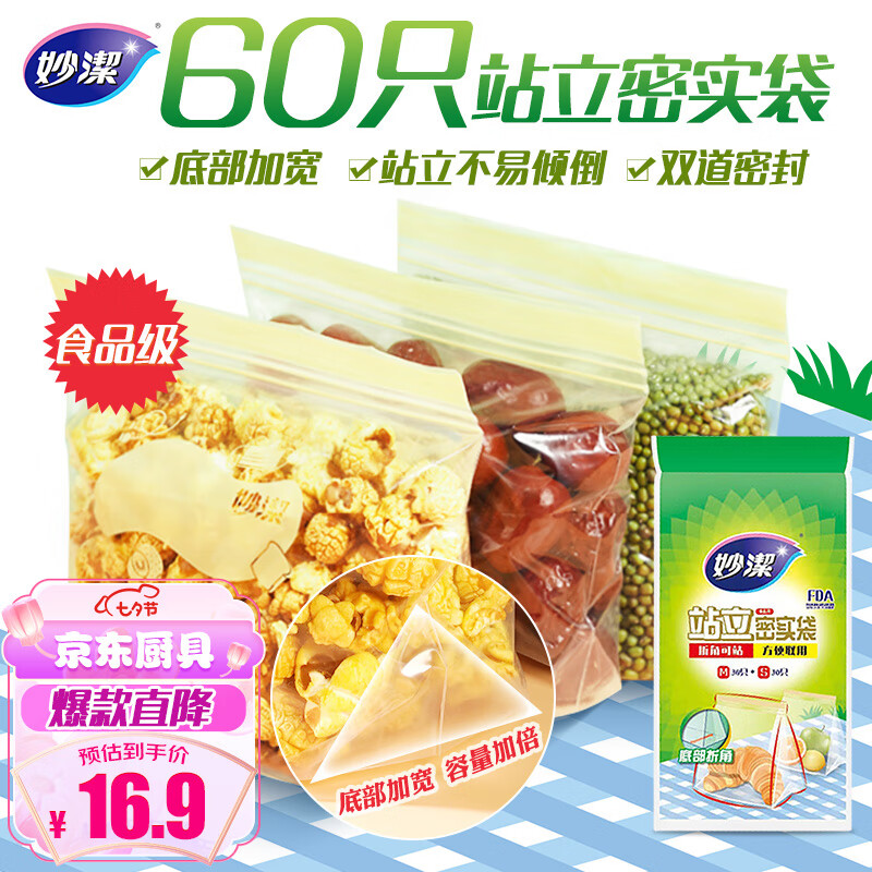 妙洁 站立密封袋 共60只 小中号各30只 食品级冰箱拉链保鲜微波炉适用属于什么档次？
