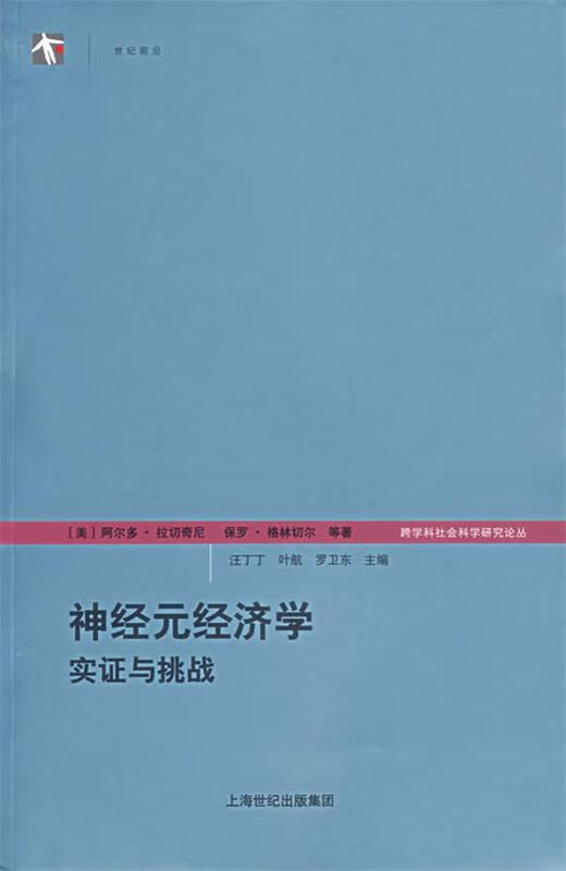 神经元经济学：实证与挑战 （美）拉切奇尼（Rust-ichini,A.）,（美）格林切尔（Glimc