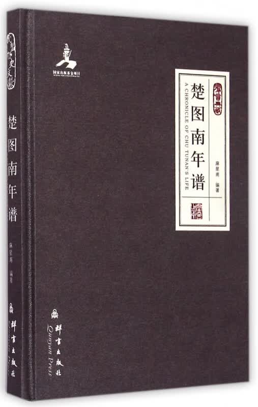 楚图南年谱(群言典藏)(精)